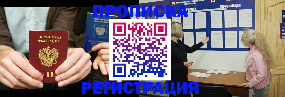 прописка штамп в Московской области